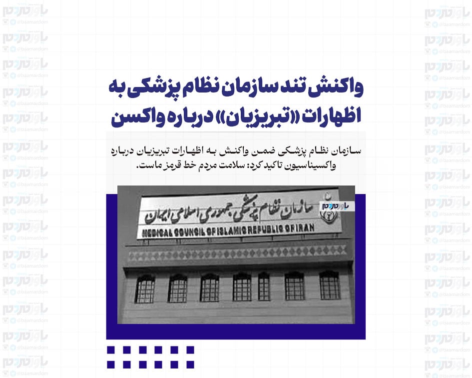 واکنش تند سازمان نظام پزشکی به اظهارات «تبریزیان» درباره واکسن