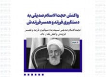 واکنش حجت الاسلام صدیقی به دستگیری فرزند و همسر فرزندش