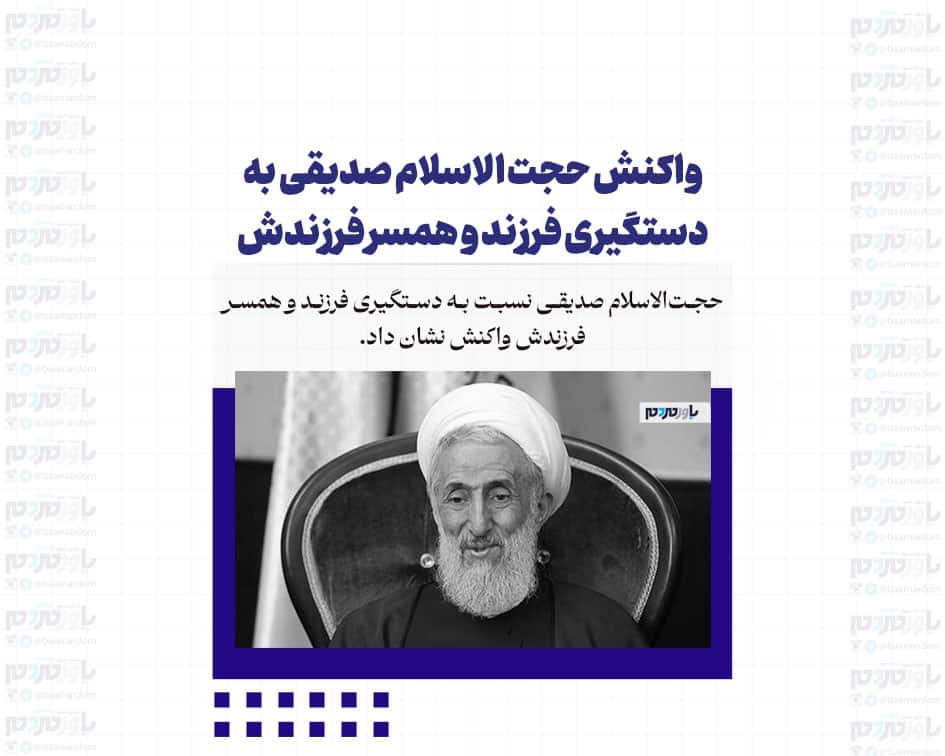 واکنش حجت الاسلام صدیقی به دستگیری فرزند و همسر فرزندش