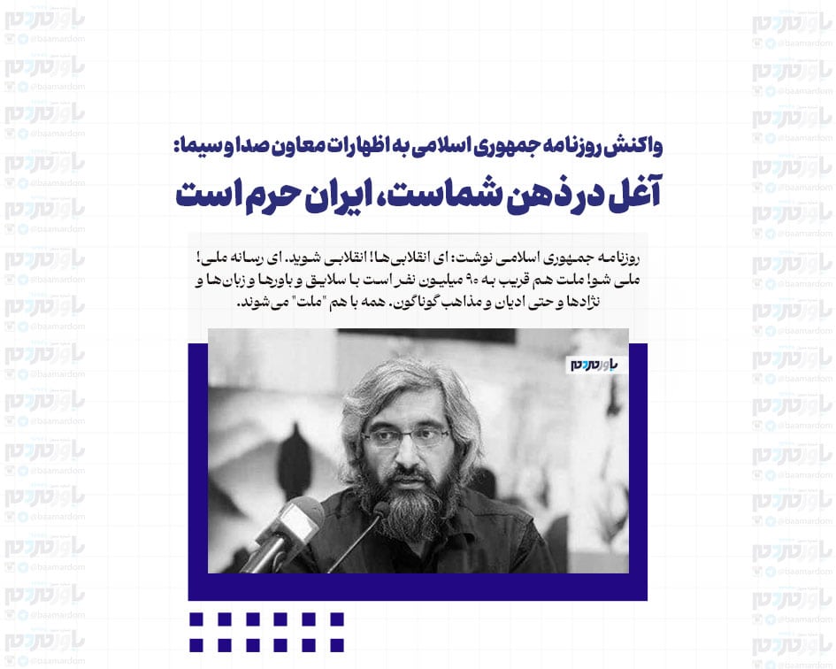 واکنش روزنامه جمهوری اسلامی به اظهارات معاون صدا و سیما: آغل در ذهن شماست، ایران حرم است