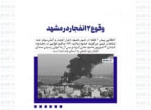 وقوع ۲ انفجار در مشهد