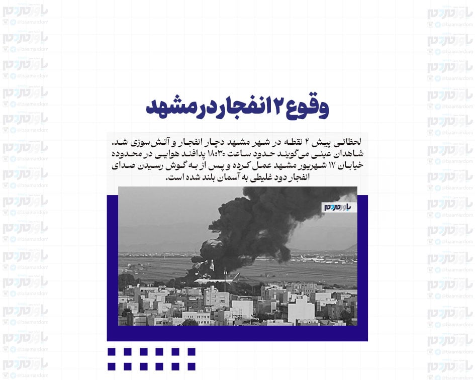 وقوع ۲ انفجار در مشهد