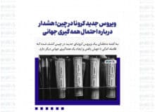 ویروس جدید کرونا در چین؛ هشدار درباره احتمال همه گیری جهانی