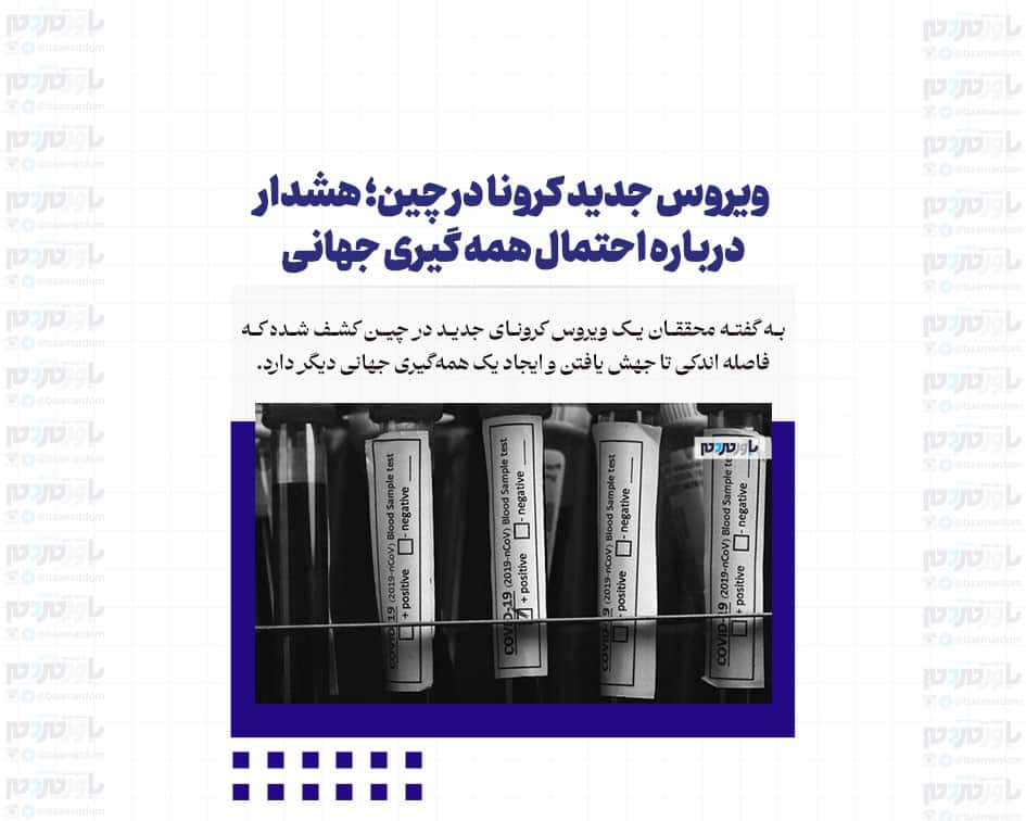 ویروس جدید کرونا در چین؛ هشدار درباره احتمال همه گیری جهانی