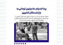 پرداخت وام ۵۰ میلیون تومانی به بازنشستگان کشوری