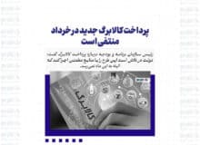 پرداخت کالابرگ جدید در خرداد منتفی است