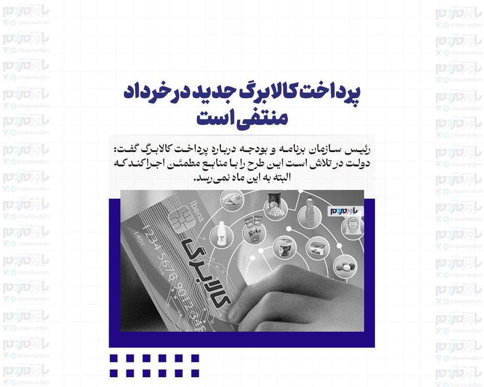 پرداخت کالابرگ جدید در خرداد منتفی است