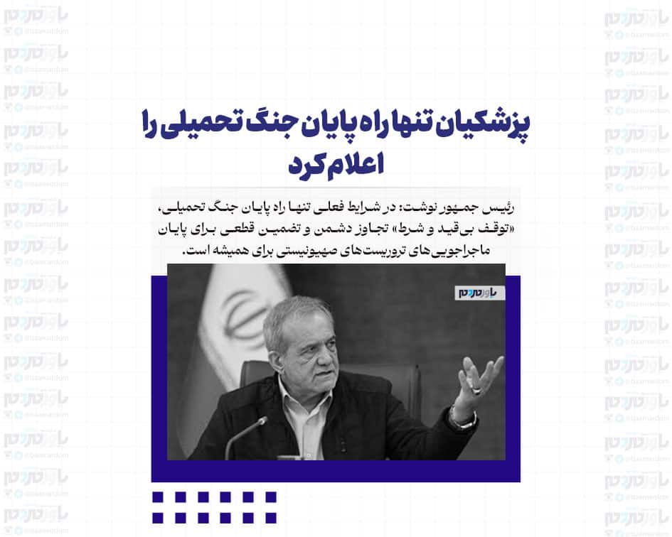 پزشکیان تنها راه پایان جنگ تحمیلی را اعلام کرد