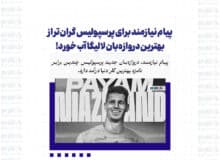 پیام نیازمند برای پرسپولیس گران‌تر از بهترین دروازه‌بان لالیگا آب خورد!