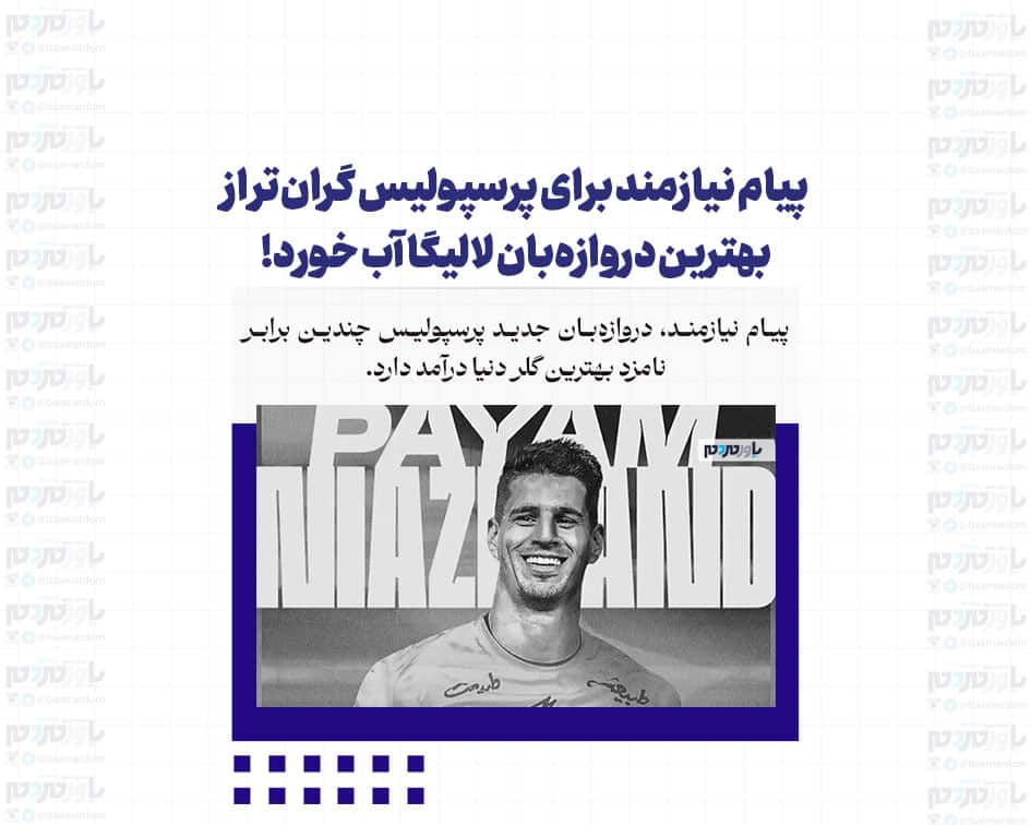 پیام نیازمند برای پرسپولیس گران‌تر از بهترین دروازه‌بان لالیگا آب خورد!