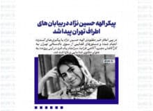 پیکر الهه حسین نژاد در بیابان های اطراف تهران پیدا شد