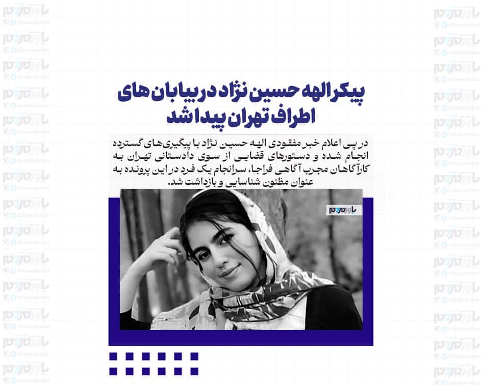 پیکر الهه حسین نژاد در بیابان های اطراف تهران پیدا شد