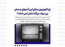 چرا تلویزیون بجای این آدم‌های بددهن بی‌سواد ، برفک نشان نمی دهد؟!