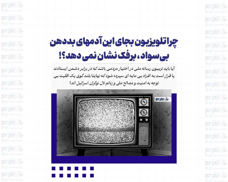 چرا تلویزیون بجای این آدم‌های بددهن بی‌سواد ، برفک نشان نمی دهد؟!