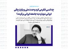 چه کسی فکر می کرد وحدت ملی و یکپارچگی ایرانی دوباره به جامعه ایرانی برگردد؟