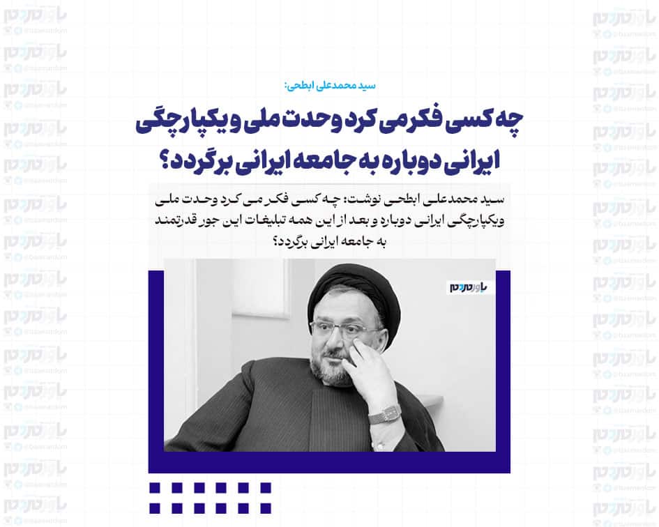 چه کسی فکر می کرد وحدت ملی و یکپارچگی ایرانی دوباره به جامعه ایرانی برگردد؟