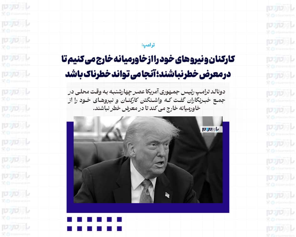 کارکنان و نیرو های خود را از خاورمیانه خارج می کنیم تا در معرض خطر نباشند؛ آنجا می تواند خطرناک باشد