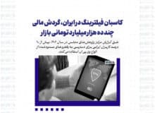 کاسبان فیلترینگ در ایران، گردش مالی چند ده هزار میلیارد تومانی بازار فیلترینگ