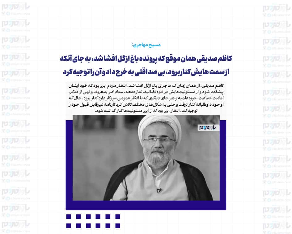 کاظم صدیقی همان موقع که پرونده باغ ازگل افشا شد، به جای آنکه از سمت هایش کناربرود، بی صداقتی به خرج داد و آن را توجیه کرد