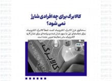 کالابرگ برای چه افرادی شارژ نمی شود؟
