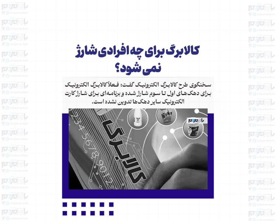 کالابرگ برای چه افرادی شارژ نمی شود؟