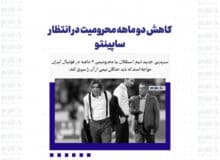 کاهش دو ماهه محرومیت در انتظار ساپینتو