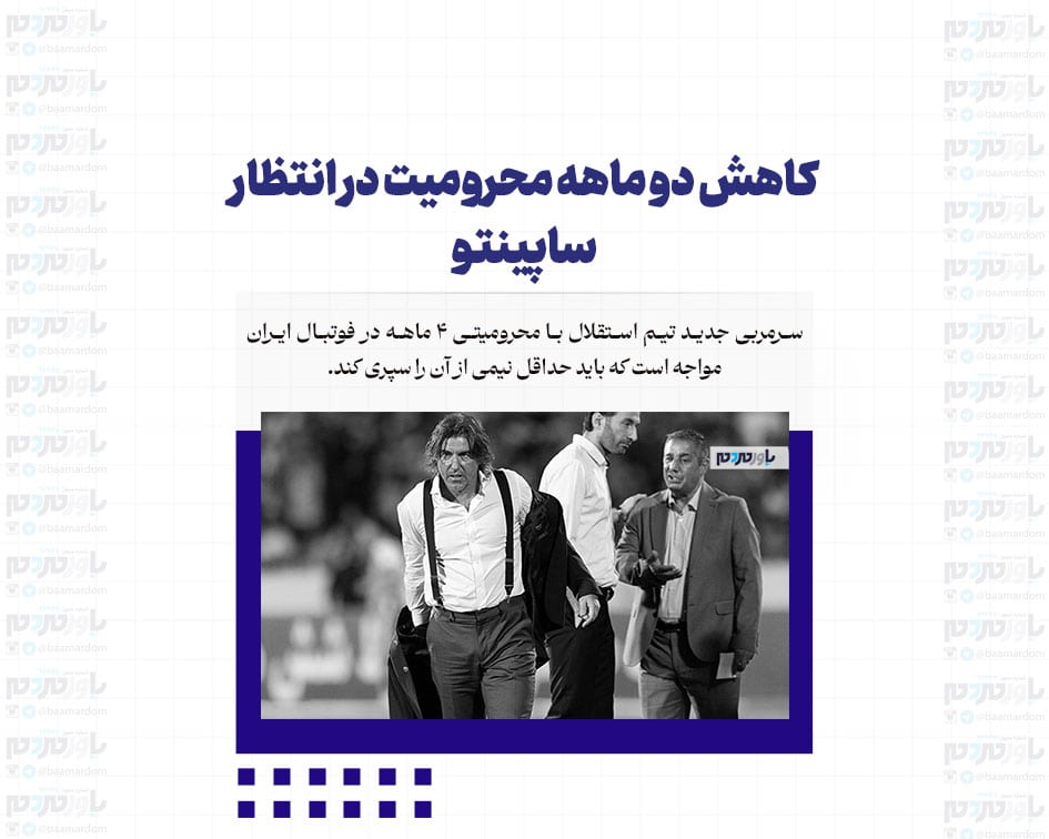 کاهش دو ماهه محرومیت در انتظار ساپینتو