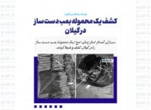 کشف یک محموله بمب دست ساز در گیلان