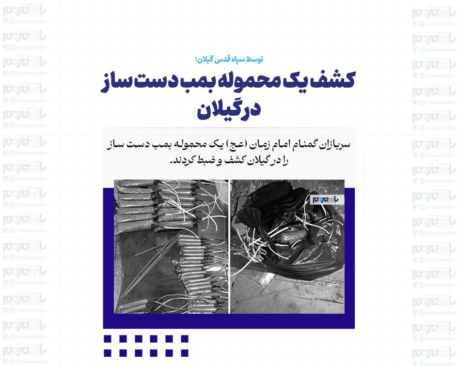 کشف یک محموله بمب دست ساز در گیلان