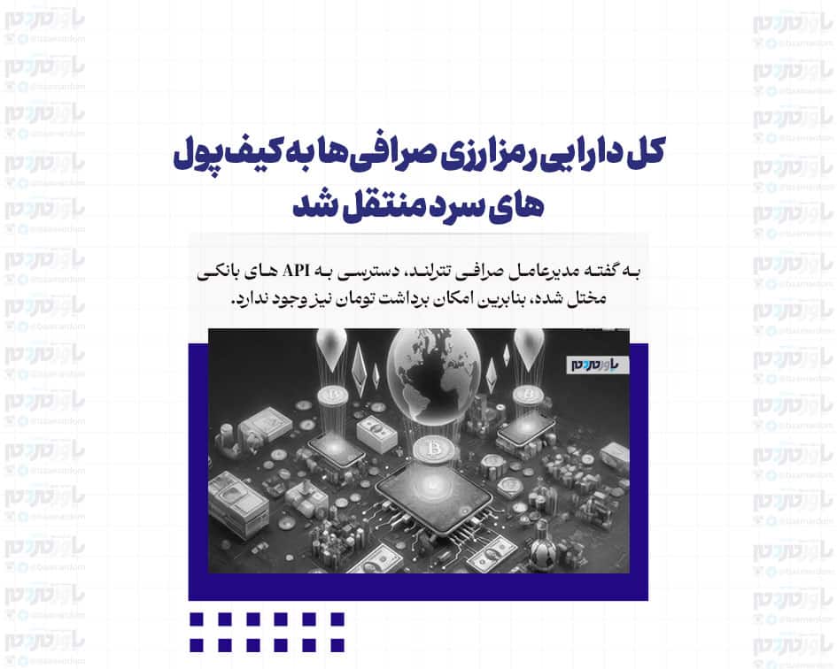 کل دارایی رمزارزی صرافی‌ها به کیف‌پول‌های سرد منتقل شد