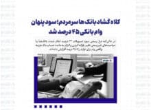 کلاه گشاد بانک ها سر مردم؛ سود پنهان وام بانکی ۴۵ درصد شد