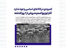 کمبودی در کالاهای اساسی وجود ندارد / آغاز توزیع گسترده روغن از ٢ روز گذشته