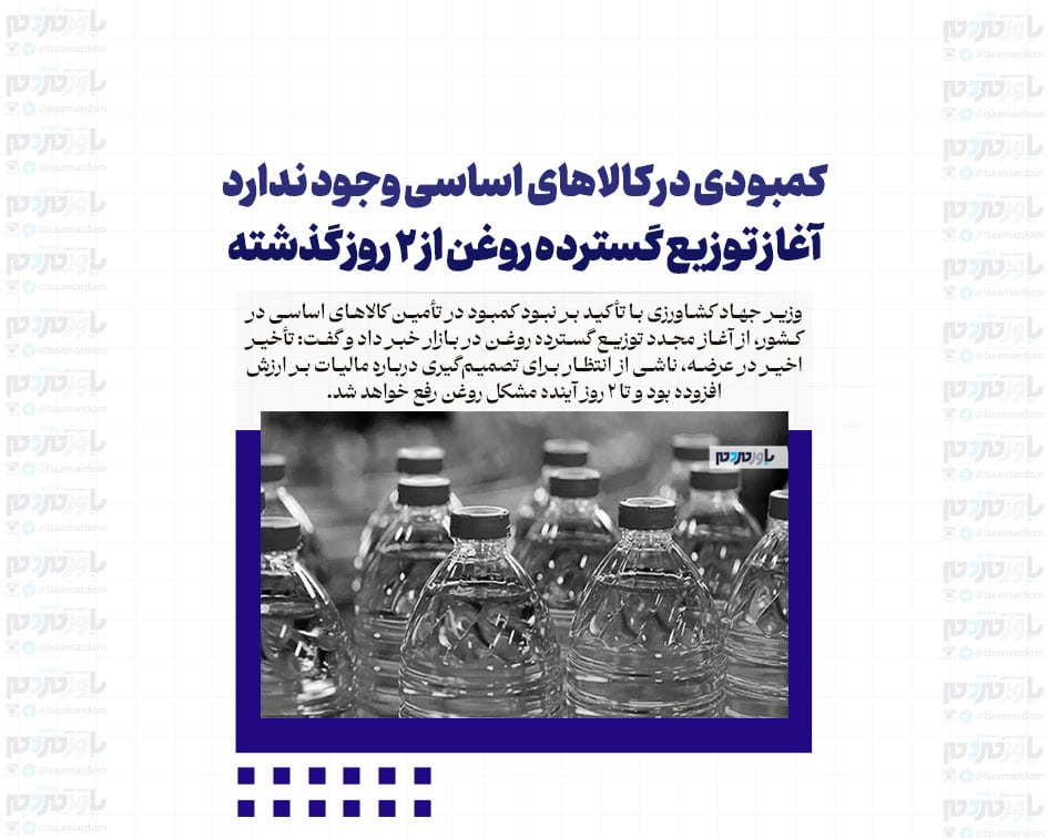 کمبودی در کالاهای اساسی وجود ندارد / آغاز توزیع گسترده روغن از ٢ روز گذشته