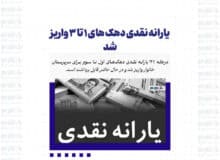 یارانه نقدی دهک های ۱ تا ۳ واریز شد