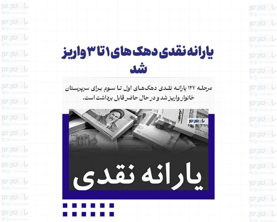 یارانه نقدی دهک های ۱ تا ۳ واریز شد