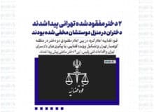۲ دختر مفقودشده تهرانی پیدا شدند / دختران در منزل دوستشان مخفی شده بودند