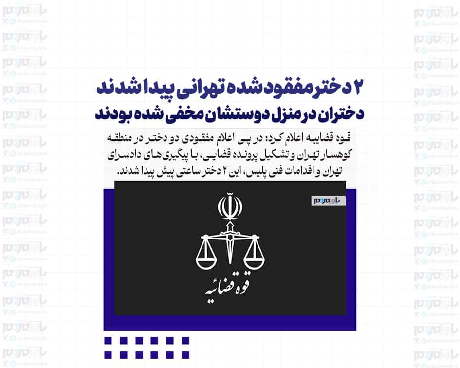 ۲ دختر مفقودشده تهرانی پیدا شدند / دختران در منزل دوستشان مخفی شده بودند