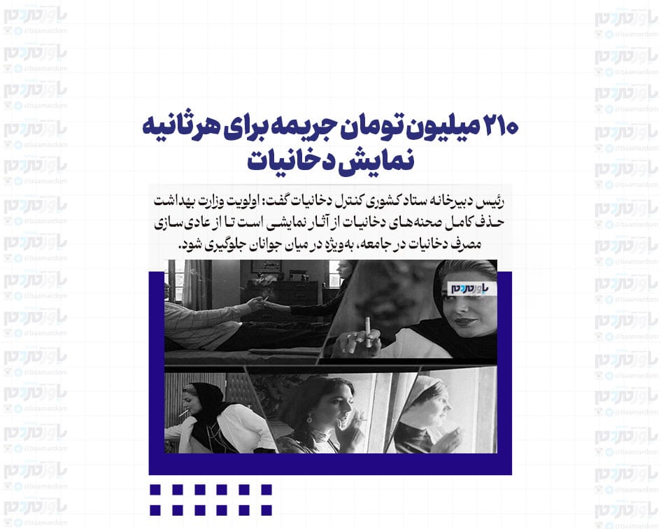 ۲۱۰ میلیون تومان جریمه برای هر ثانیه نمایش دخانیات