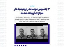 ۳ جاسوس موساد در ارومیه به دار مجازات آویخته شدند