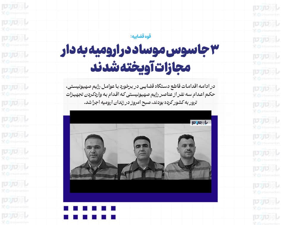 ۳ جاسوس موساد در ارومیه به دار مجازات آویخته شدند