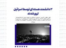 ۳ دانشمند هسته ای توسط اسرائیل ترور شدند