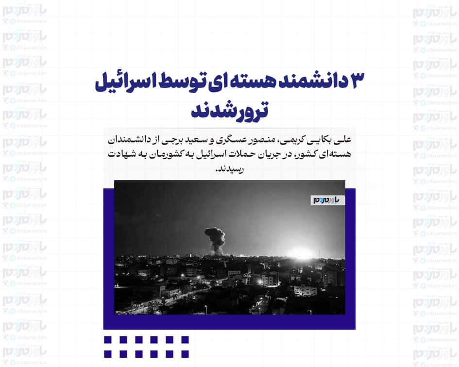 ۳ دانشمند هسته ای توسط اسرائیل ترور شدند