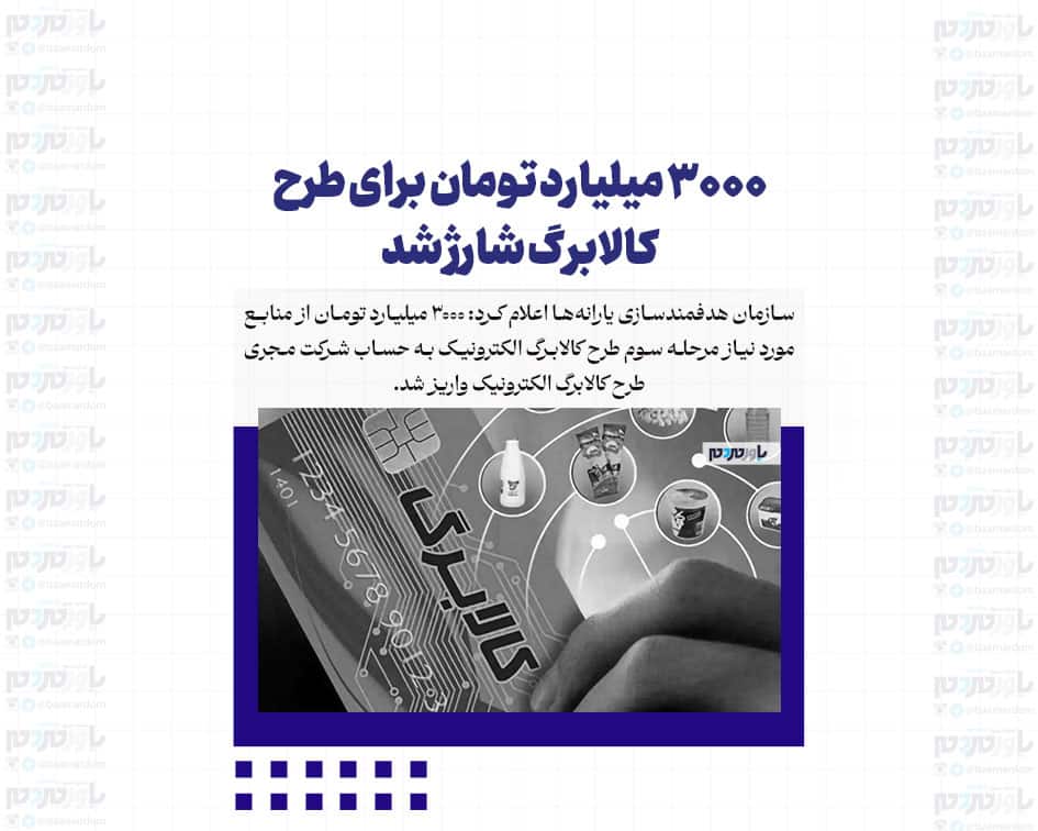 ۳۰۰۰ میلیارد تومان برای طرح کالابرگ شارژ شد