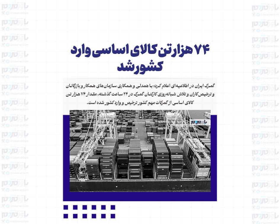 ۷۴ هزار تن کالای اساسی وارد کشور شد