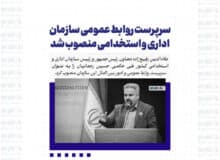 سرپرست روابط عمومی سازمان اداری و استخدامی منصوب شد