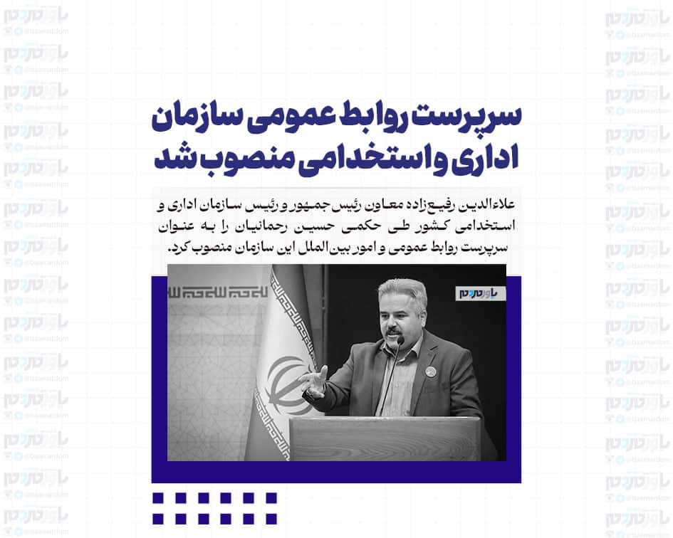 سرپرست روابط عمومی سازمان اداری و استخدامی منصوب شد