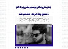 جدیدترین اثر یونس بشیری با نام «عشق یک‌طرفه» منتشر شد