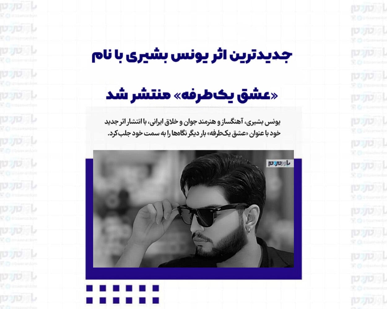 جدیدترین اثر یونس بشیری با نام «عشق یک‌طرفه» منتشر شد