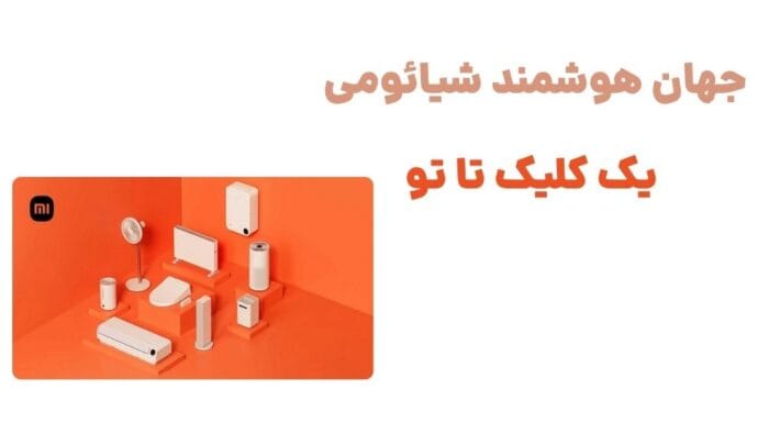 جهان هوشمند شیائومی، یک کلیک تا تو