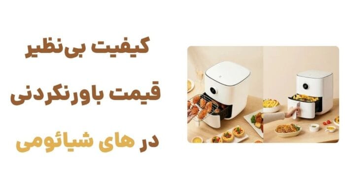 کیفیت بی_نظیر قیمت باورنکردنی در های شیائومی
